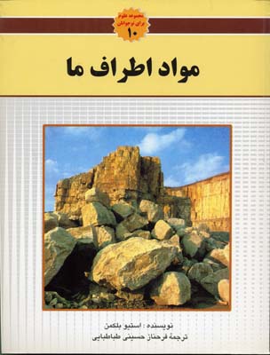 م‍واد اطراف‌ م‍ا